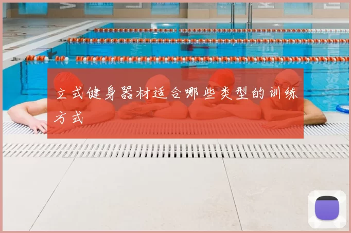 立式健身器材适合哪些类型的训练方式