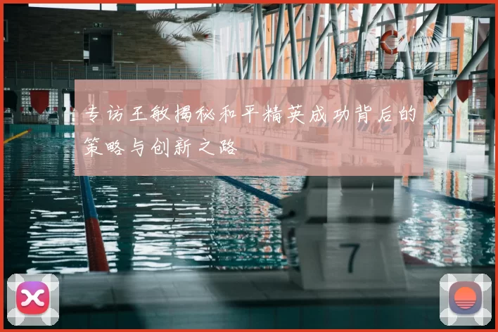 专访王敏揭秘和平精英成功背后的策略与创新之路
