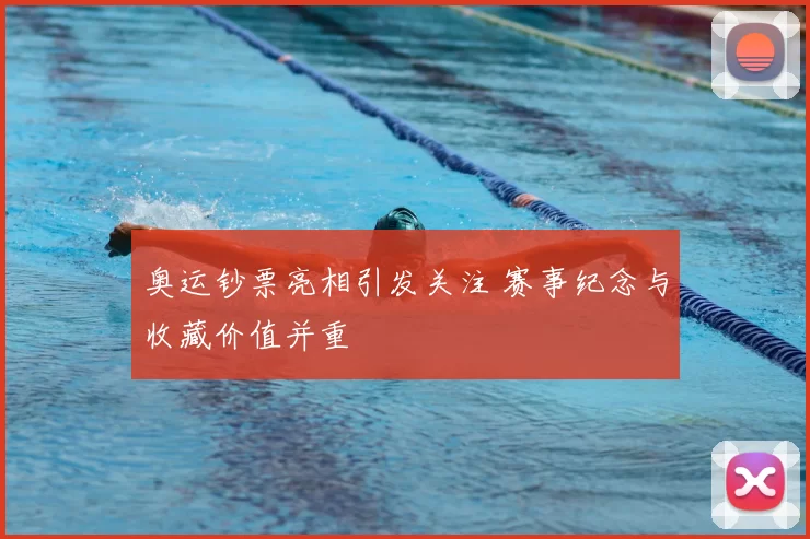 奥运钞票亮相引发关注 赛事纪念与收藏价值并重
