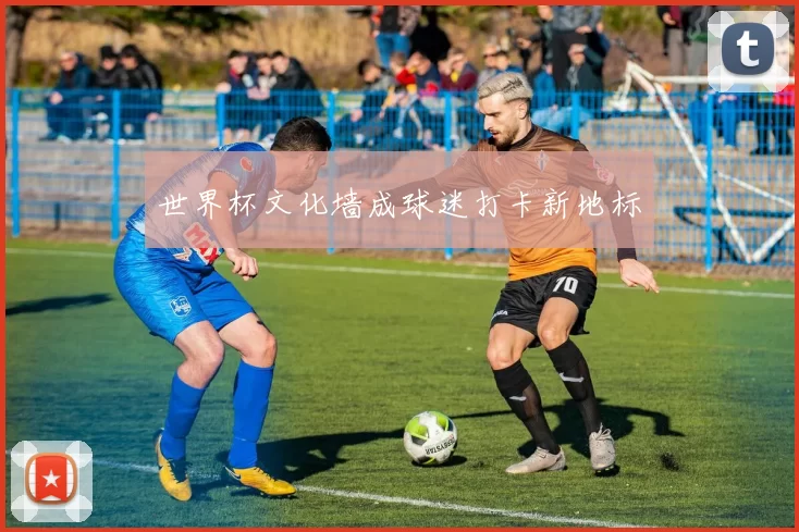 世界杯文化墙成球迷打卡新地标