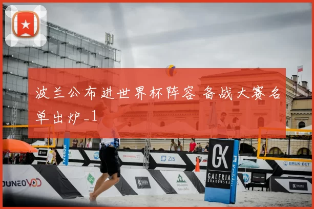 波兰公布进世界杯阵容 备战大赛名单出炉_1