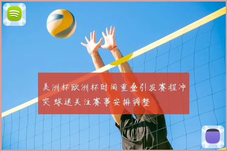美洲杯欧洲杯时间重叠引发赛程冲突 球迷关注赛事安排调整