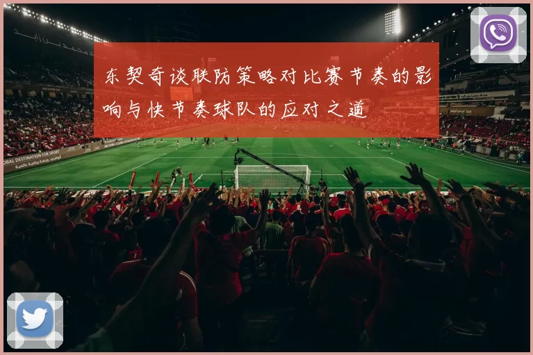 东契奇谈联防策略对比赛节奏的影响与快节奏球队的应对之道