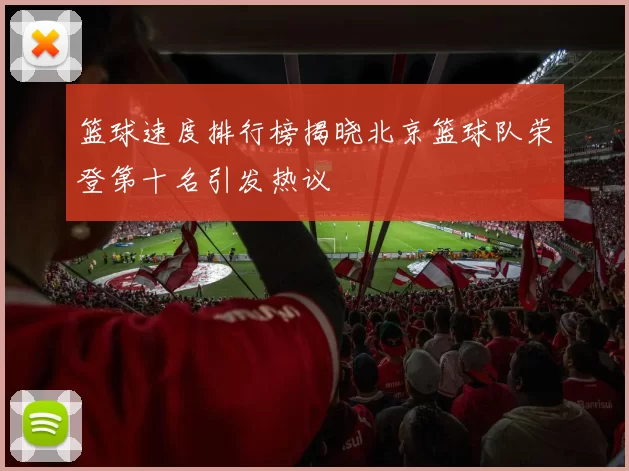篮球速度排行榜揭晓北京篮球队荣登第十名引发热议