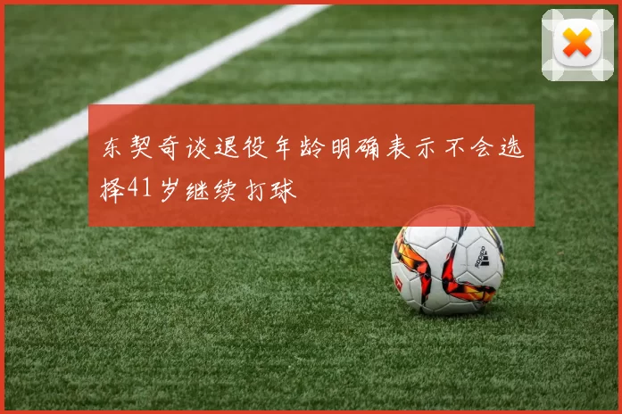东契奇谈退役年龄明确表示不会选择41岁继续打球