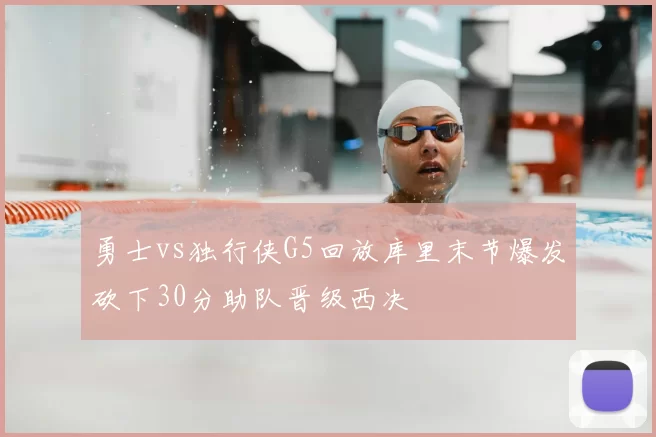 勇士vs独行侠G5回放库里末节爆发砍下30分助队晋级西决
