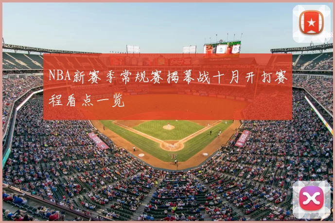 NBA新赛季常规赛揭幕战十月开打赛程看点一览