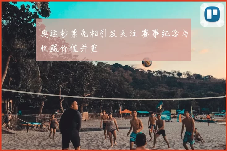 奥运钞票亮相引发关注 赛事纪念与收藏价值并重