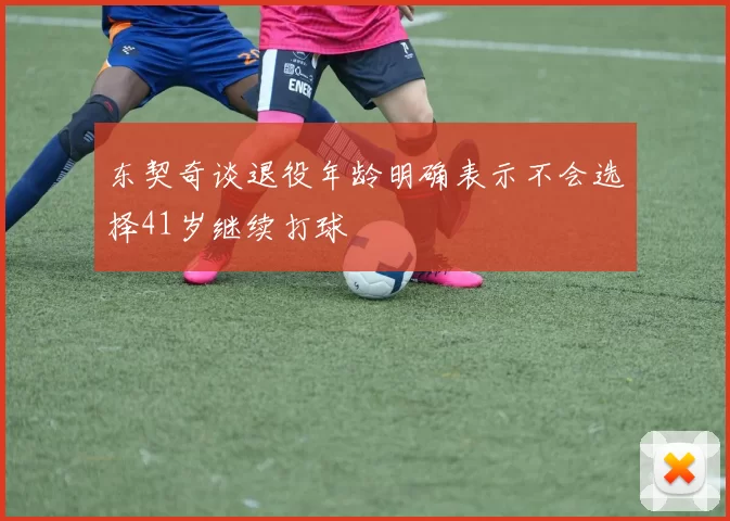 东契奇谈退役年龄明确表示不会选择41岁继续打球