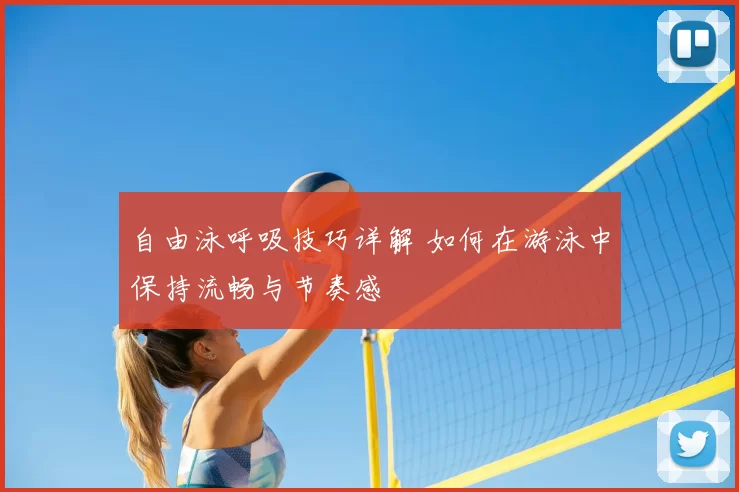 自由泳呼吸技巧详解 如何在游泳中保持流畅与节奏感