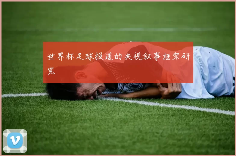 世界杯足球报道的央视叙事框架研究
