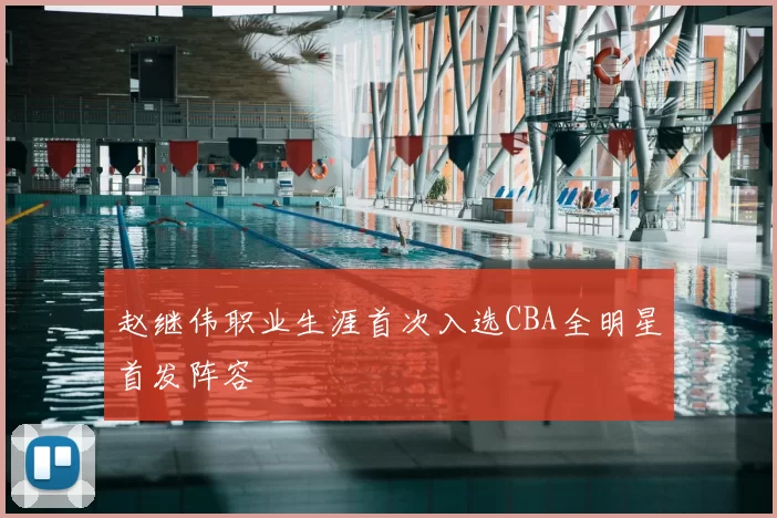 赵继伟职业生涯首次入选CBA全明星首发阵容