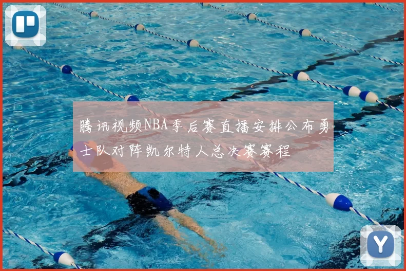 腾讯视频NBA季后赛直播安排公布勇士队对阵凯尔特人总决赛赛程