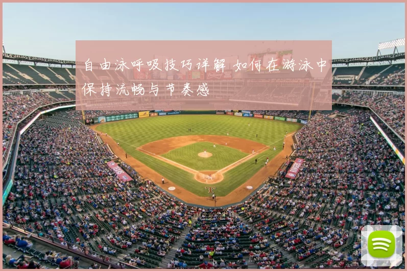 自由泳呼吸技巧详解 如何在游泳中保持流畅与节奏感