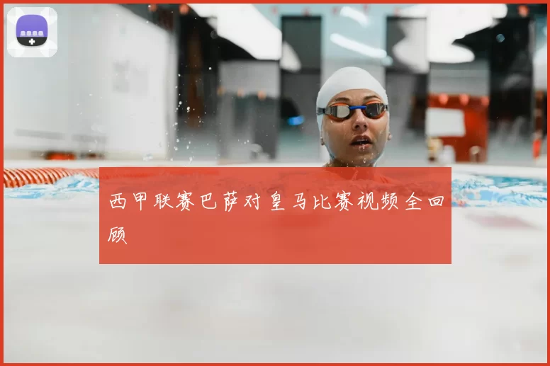 西甲联赛巴萨对皇马比赛视频全回顾