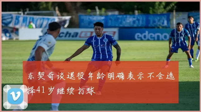 东契奇谈退役年龄明确表示不会选择41岁继续打球