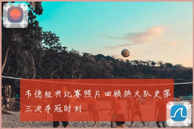 韦德经典比赛照片回顾热火队史第三次夺冠时刻