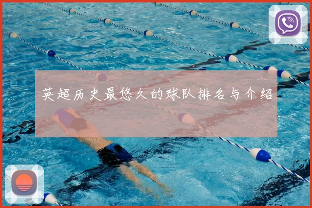 英超历史最悠久的球队排名与介绍