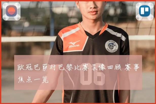 欧冠巴萨对巴黎比赛录像回顾 赛事焦点一览