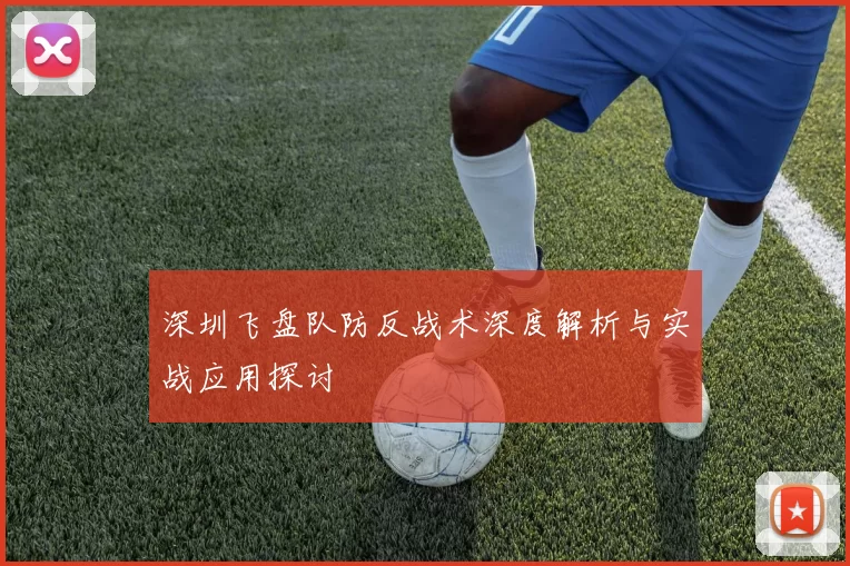 深圳飞盘队防反战术深度解析与实战应用探讨