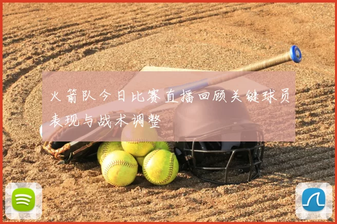 火箭队今日比赛直播回顾关键球员表现与战术调整