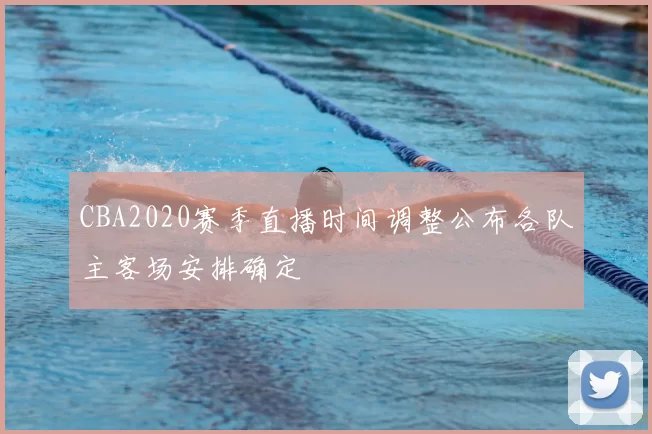 CBA2020赛季直播时间调整公布各队主客场安排确定