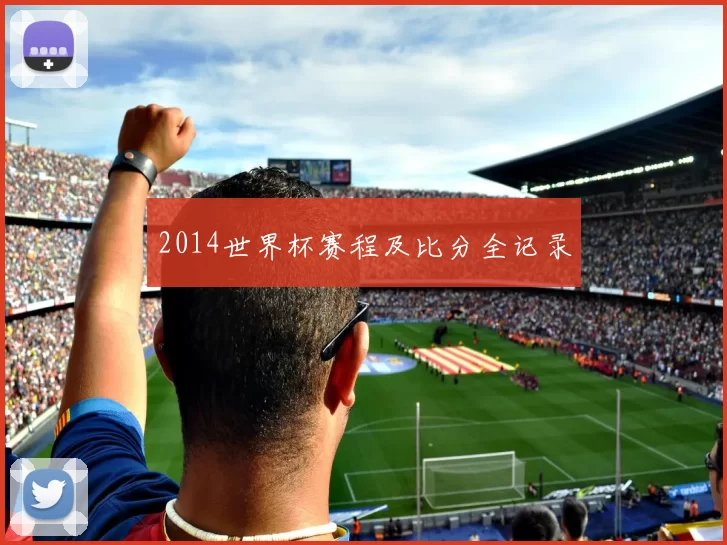 2014世界杯赛程及比分全记录
