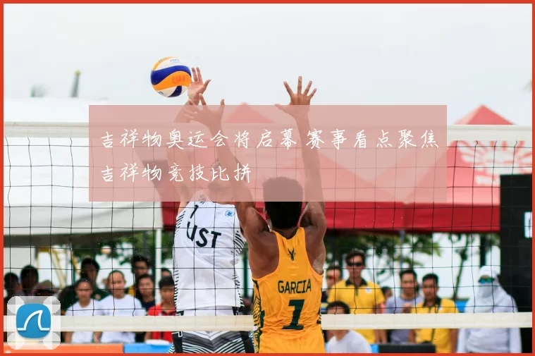 吉祥物奥运会将启幕 赛事看点聚焦吉祥物竞技比拼