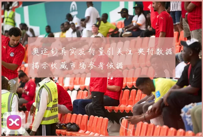 奥运钞真实发行量引关注 央行数据揭示收藏市场参考依据
