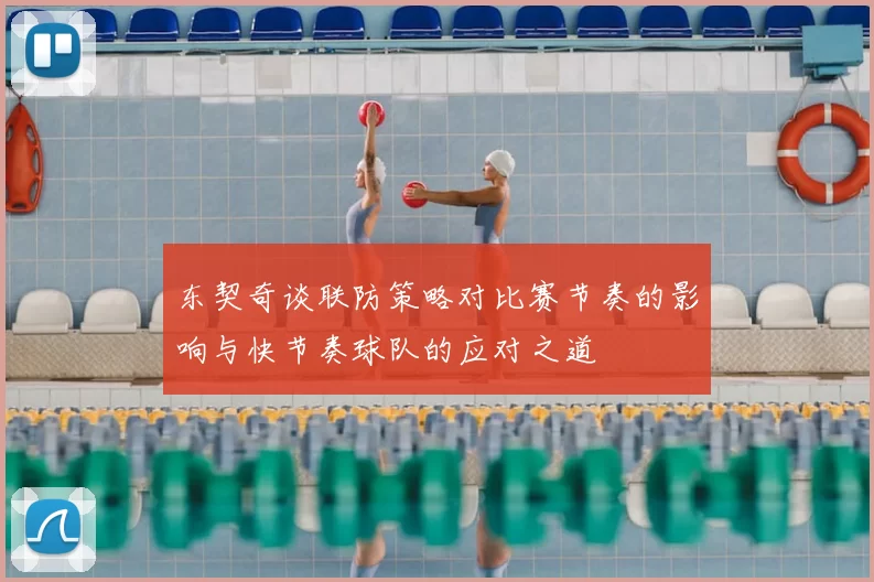 东契奇谈联防策略对比赛节奏的影响与快节奏球队的应对之道
