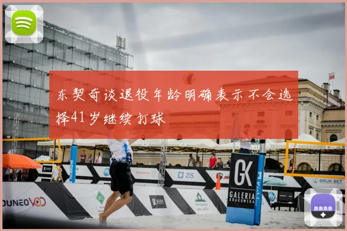 东契奇谈退役年龄明确表示不会选择41岁继续打球