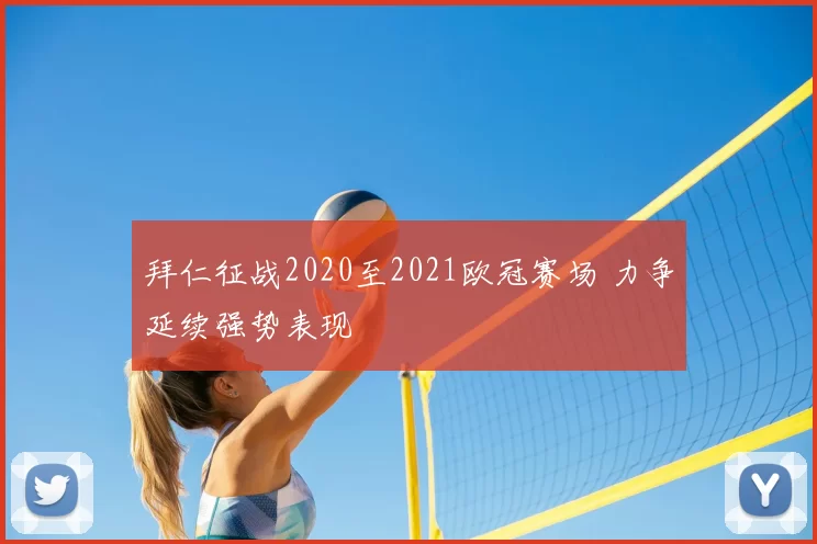 拜仁征战2020至2021欧冠赛场 力争延续强势表现