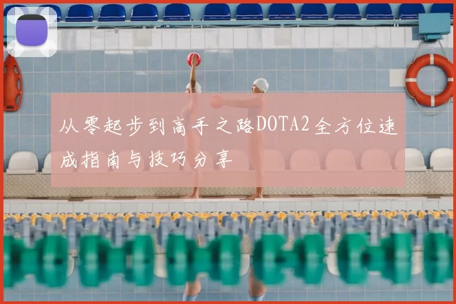 从零起步到高手之路DOTA2全方位速成指南与技巧分享