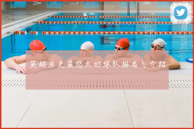 英超历史最悠久的球队排名与介绍