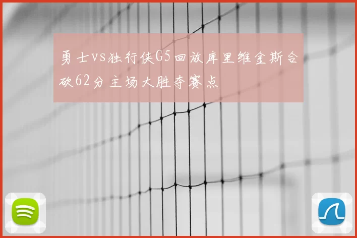 勇士vs独行侠G5回放库里维金斯合砍62分主场大胜夺赛点
