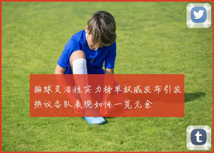 排球灵活性实力榜单权威发布引发热议各队表现如何一览无余