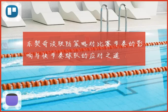 东契奇谈联防策略对比赛节奏的影响与快节奏球队的应对之道