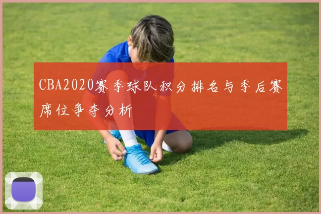 CBA2020赛季球队积分排名与季后赛席位争夺分析