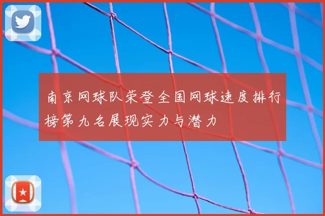 南京网球队荣登全国网球速度排行榜第九名展现实力与潜力