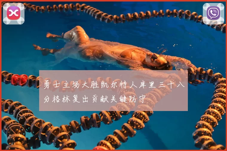 勇士主场大胜凯尔特人库里三十八分格林复出贡献关键防守