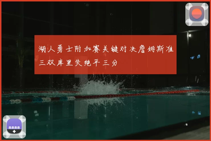 湖人勇士附加赛关键对决詹姆斯准三双库里失绝平三分