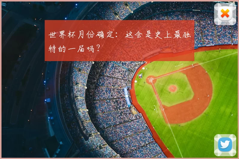 世界杯月份确定:这会是史上最独特的一届吗?