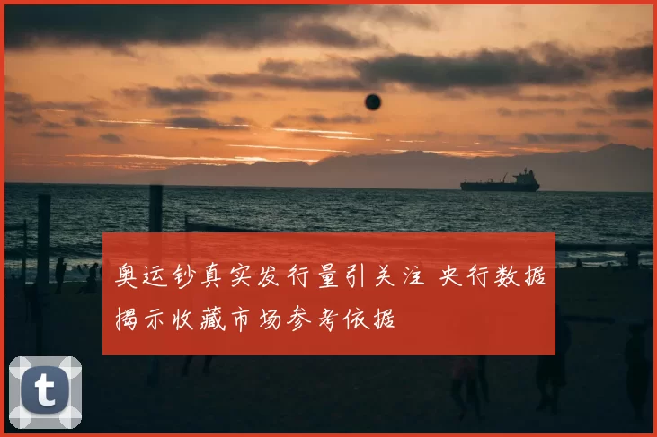 奥运钞真实发行量引关注 央行数据揭示收藏市场参考依据