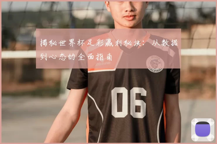 揭秘世界杯足彩赢利秘诀：从数据到心态的全面指南
