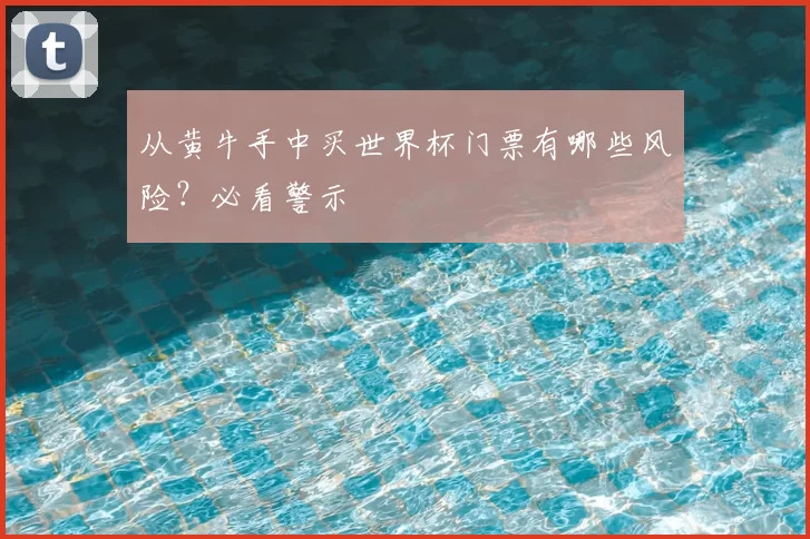 从黄牛手中买世界杯门票有哪些风险？必看警示