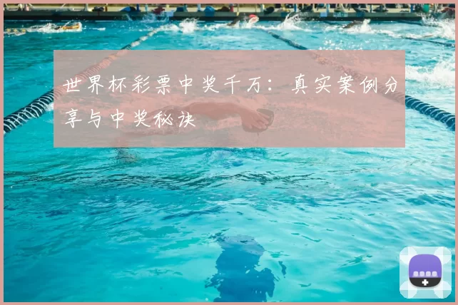 世界杯彩票中奖千万：真实案例分享与中奖秘诀