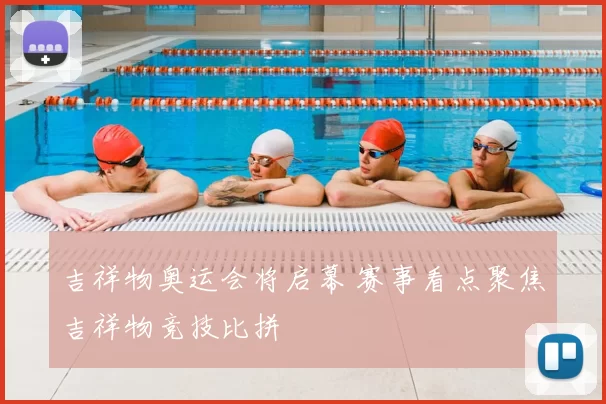 吉祥物奥运会将启幕 赛事看点聚焦吉祥物竞技比拼