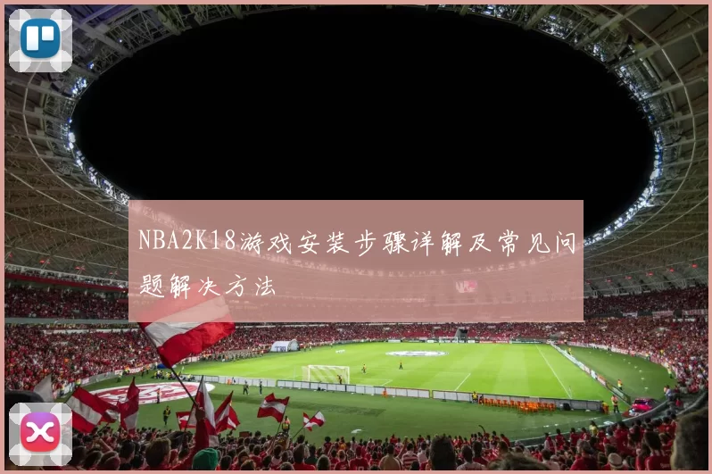NBA2K18游戏安装步骤详解及常见问题解决方法