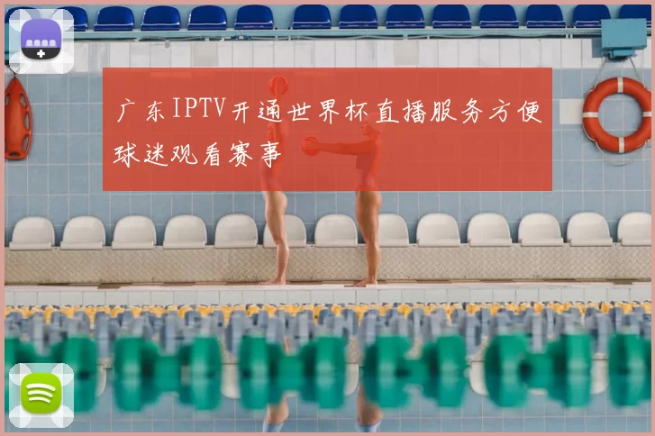 广东IPTV开通世界杯直播服务方便球迷观看赛事