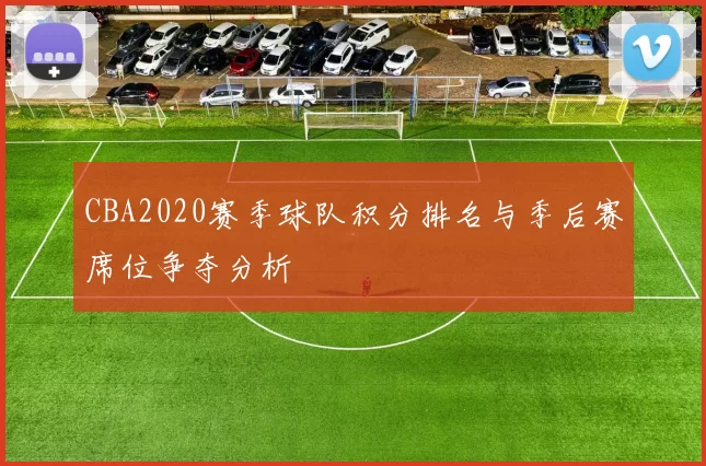 CBA2020赛季球队积分排名与季后赛席位争夺分析
